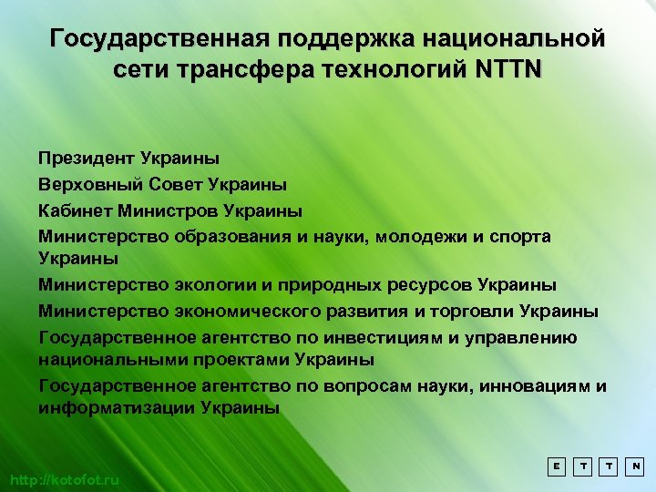 Государственная поддержка национальной сети трансфера технологий NTTN Президент Украины Верховный Совет Украины Кабинет Министров