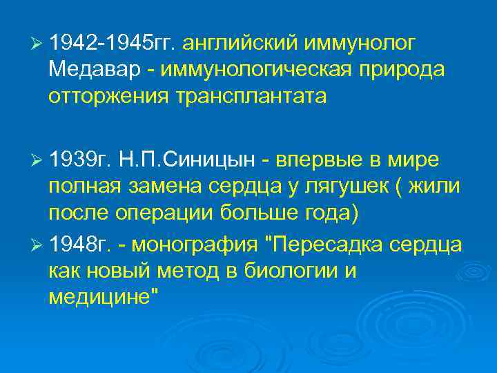 Ø 1942 -1945 гг. английский иммунолог Медавар - иммунологическая природа отторжения трансплантата Ø 1939