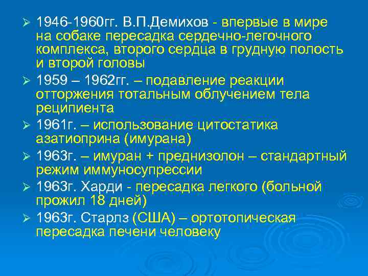 1946 -1960 гг. В. П. Демихов - впервые в мире на собаке пересадка сердечно-легочного