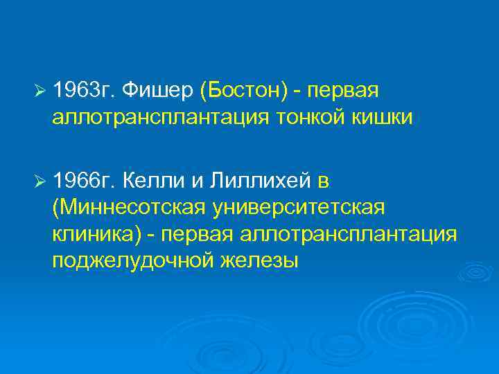 Ø 1963 г. Фишер (Бостон) - первая аллотрансплантация тонкой кишки Ø 1966 г. Келли