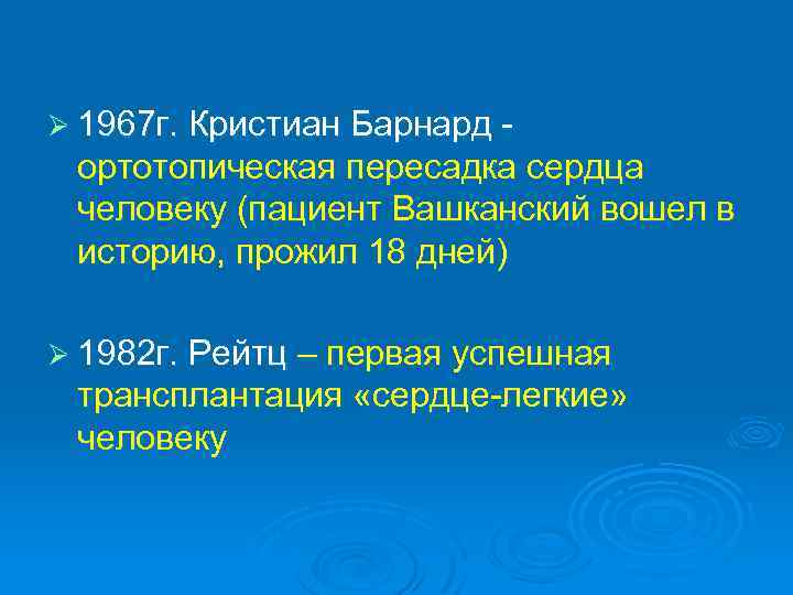 Ø 1967 г. Кристиан Барнард - ортотопическая пересадка сердца человеку (пациент Вашканский вошел в