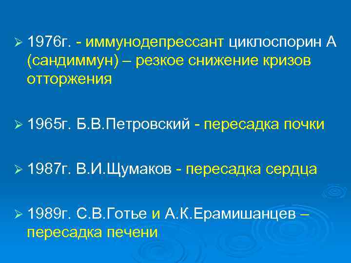 Ø 1976 г. - иммунодепрессант циклоспорин А (сандиммун) – резкое снижение кризов отторжения Ø