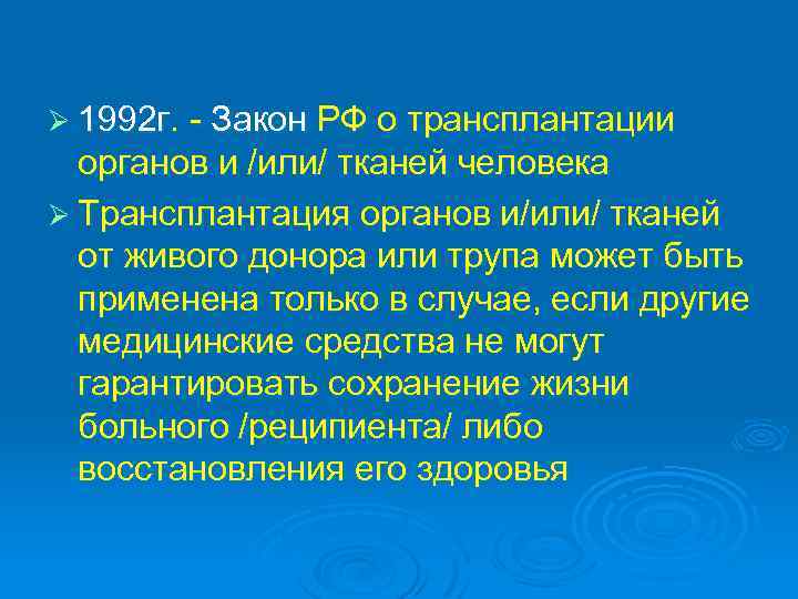 Ø 1992 г. - Закон РФ о трансплантации органов и /или/ тканей человека Ø