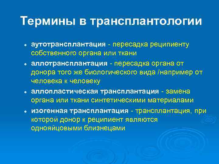 Термины в трансплантологии l l аутотрансплантация - пересадка реципиенту собственного органа или ткани аллотрансплантация