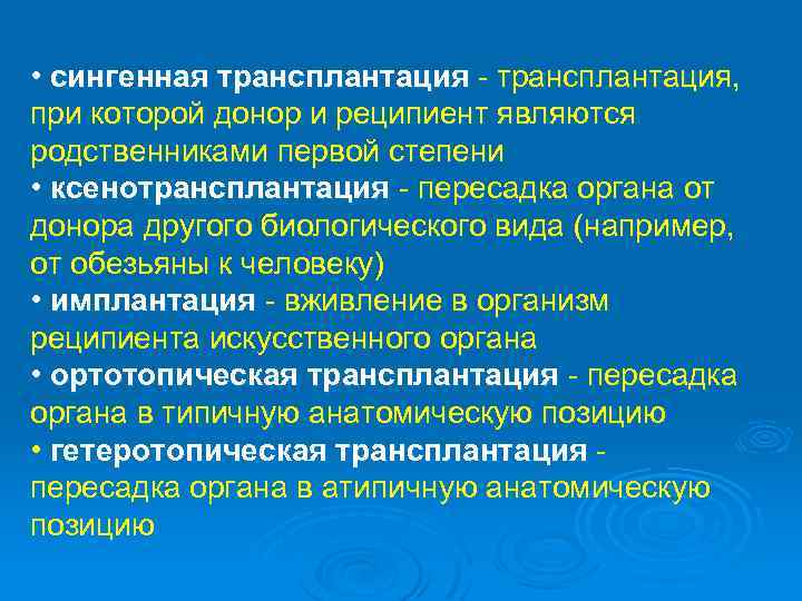  • сингенная трансплантация - трансплантация, при которой донор и реципиент являются родственниками первой