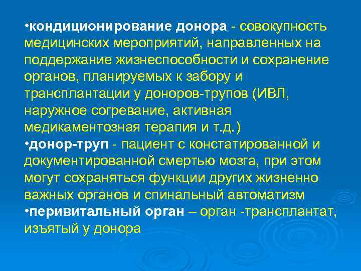  • кондиционирование донора - совокупность медицинских мероприятий, направленных на поддержание жизнеспособности и сохранение