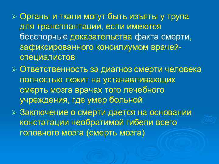 Органы и ткани могут быть изъяты у трупа для трансплантации, если имеются бесспорные доказательства