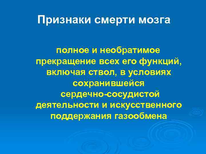 Признаки смерти мозга полное и необратимое прекращение всех его функций, включая ствол, в условиях