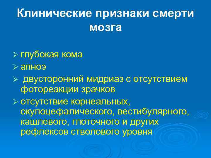 Клинические признаки смерти мозга Ø глубокая кома Ø апноэ двусторонний мидриаз с отсутствием фотореакции