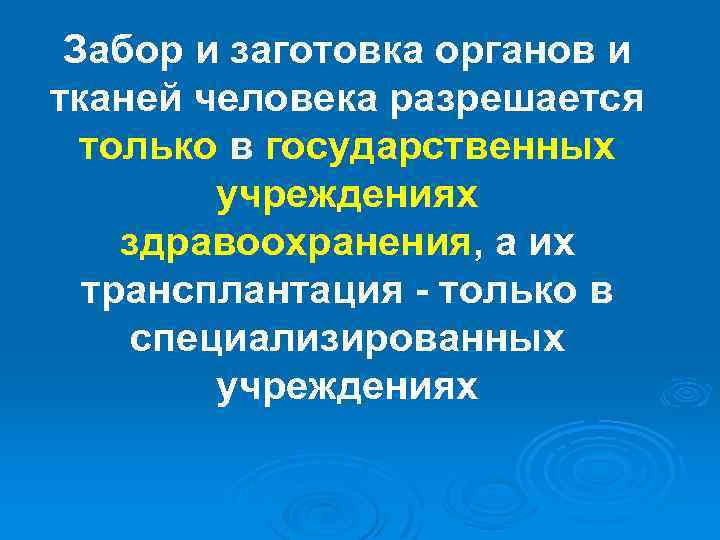 Забор и заготовка органов и тканей человека разрешается только в государственных учреждениях здравоохранения, а