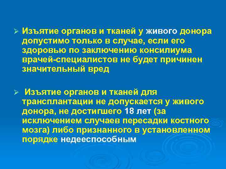 Ø Изъятие органов и тканей у живого донора допустимо только в случае, если его