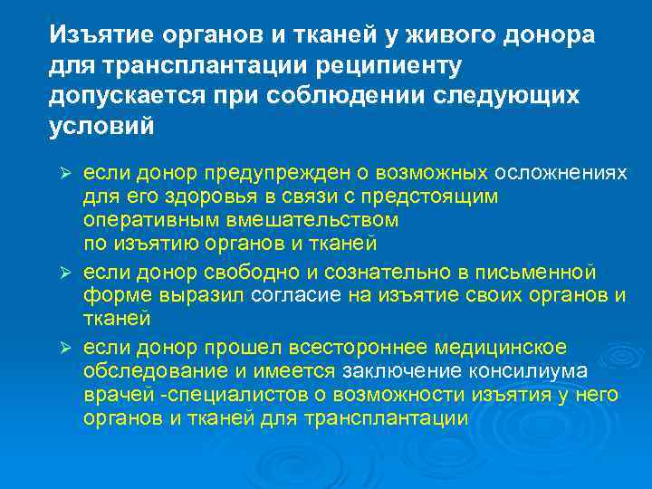 Изъятие органов и тканей у живого донора для трансплантации реципиенту допускается при соблюдении следующих