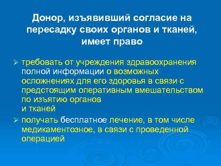 Донор, изъявивший согласие на пересадку своих органов и тканей, имеет право требовать от учреждения