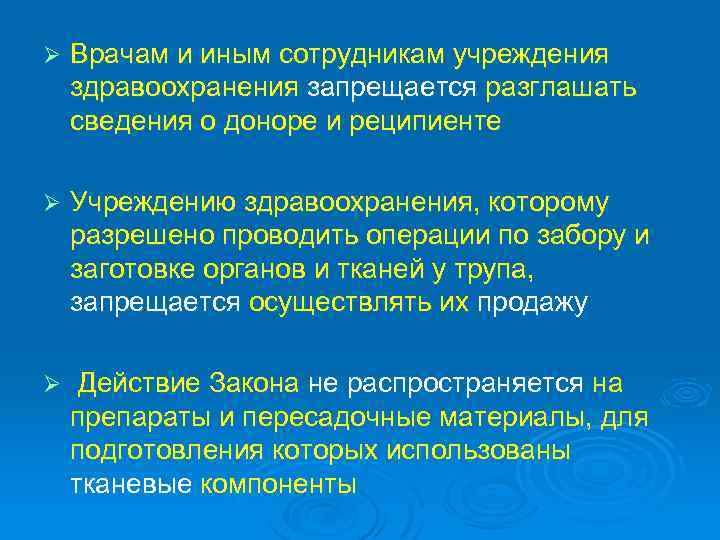 Ø Врачам и иным сотрудникам учреждения здравоохранения запрещается разглашать сведения о доноре и реципиенте