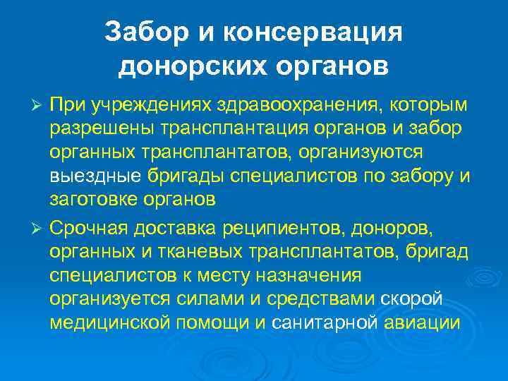 Забор и консервация донорских органов При учреждениях здравоохранения, которым разрешены трансплантация органов и забор