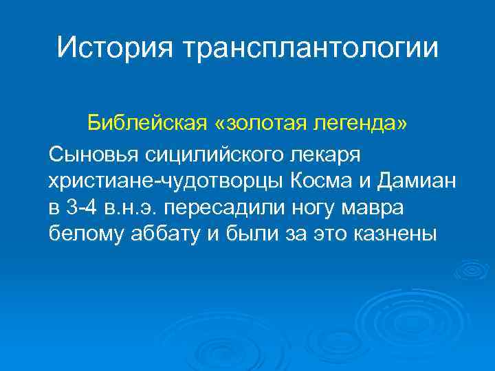 История трансплантологии Библейская «золотая легенда» Сыновья сицилийского лекаря христиане-чудотворцы Косма и Дамиан в 3