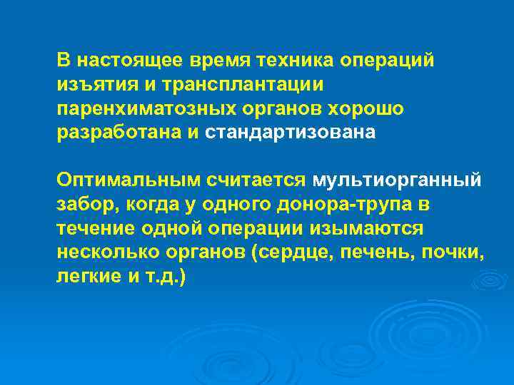 В настоящее время техника операций изъятия и трансплантации паренхиматозных органов хорошо разработана и стандартизована