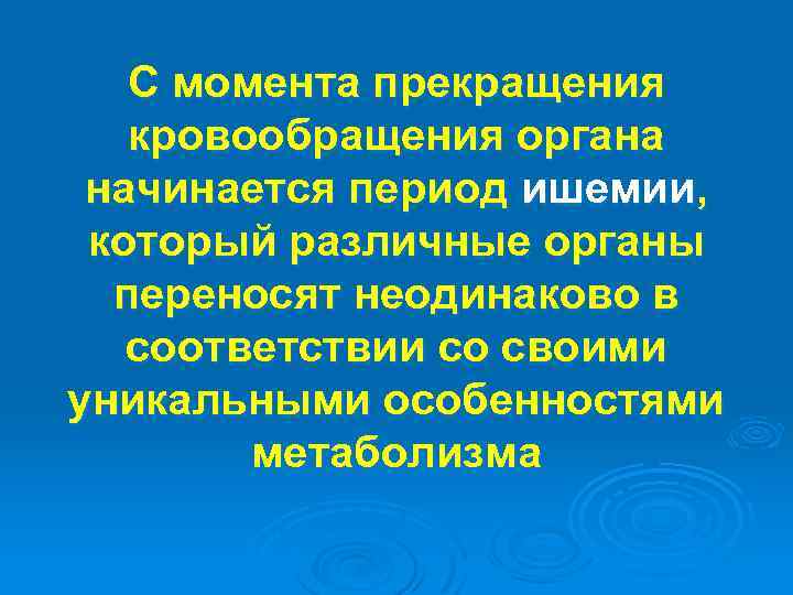 С момента прекращения кровообращения органа начинается период ишемии, который различные органы переносят неодинаково в