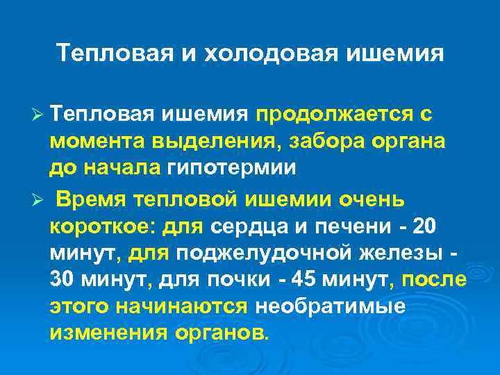 Тепловая и холодовая ишемия Ø Тепловая ишемия продолжается с момента выделения, забора органа до