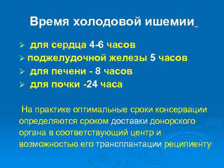 Время холодовой ишемии для сердца 4 6 часов Ø поджелудочной железы 5 часов Ø