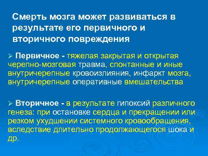 Смерть мозга может развиваться в результате его первичного и вторичного повреждения Ø Первичное тяжелая