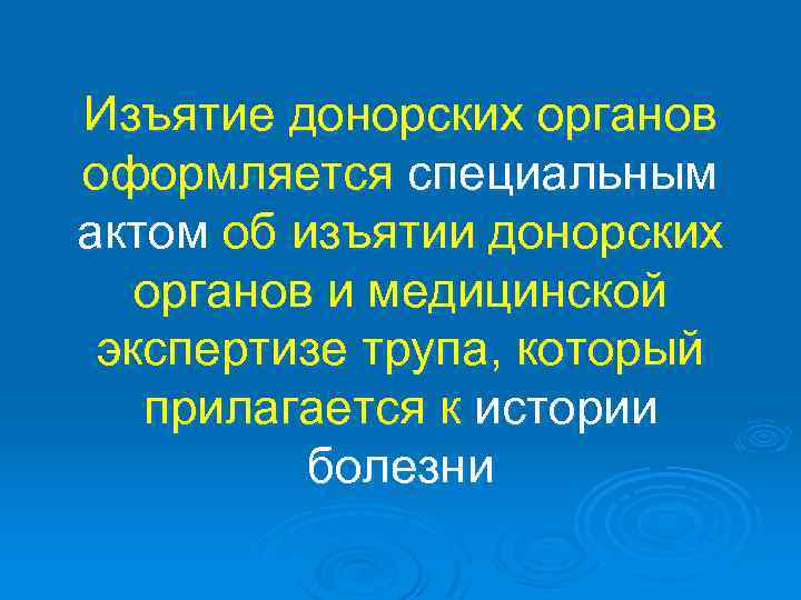 Изъятие донорских органов оформляется специальным актом об изъятии донорских органов и медицинской экспертизе трупа,