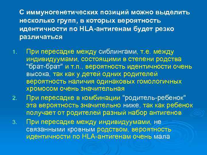 С иммуногенетических позиций можно выделить несколько групп, в которых вероятность идентичности по НLА антигенам