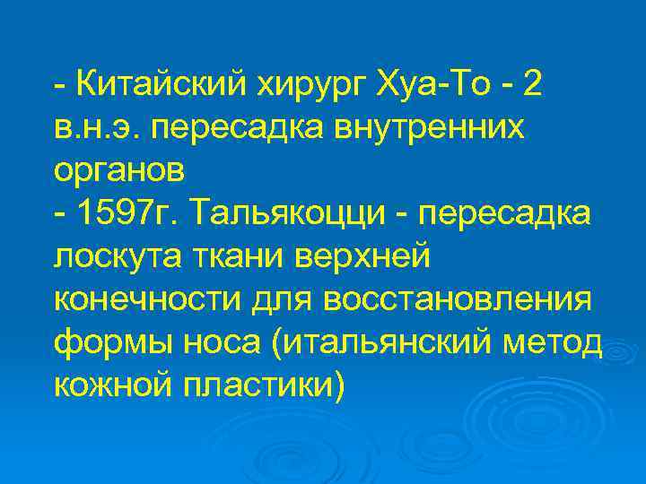 - Китайский хирург Хуа-То - 2 в. н. э. пересадка внутренних органов - 1597