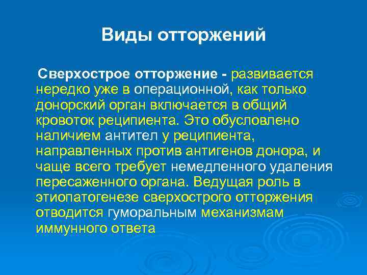 Виды отторжений Сверхострое отторжение развивается нередко уже в операционной, как только донорский орган включается