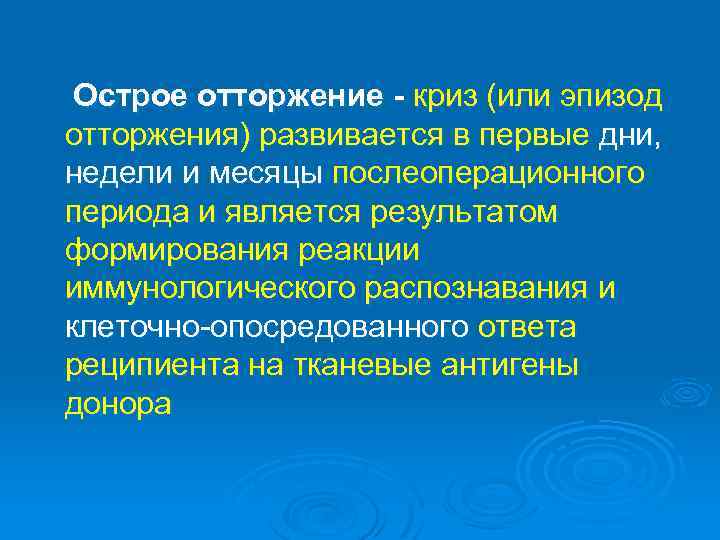 Острое отторжение криз (или эпизод отторжения) развивается в первые дни, недели и месяцы послеоперационного