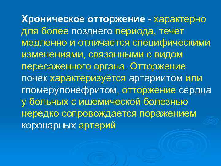 Хроническое отторжение характерно для более позднего периода, течет медленно и отличается специфическими изменениями, связанными