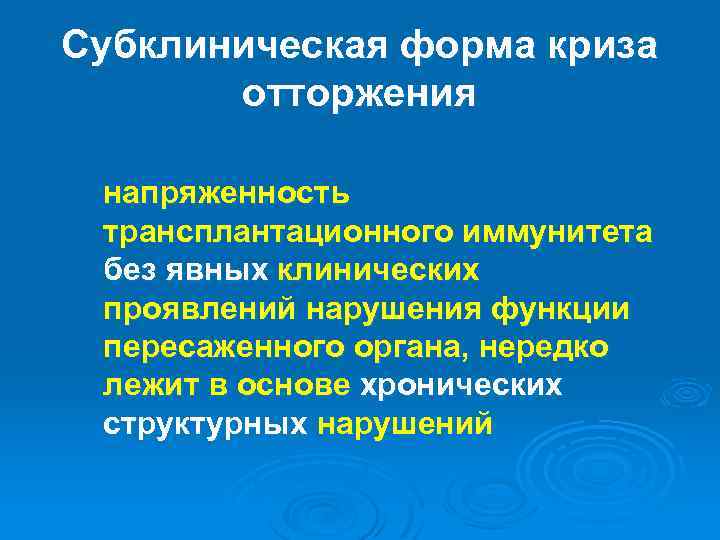 Субклиническая форма криза отторжения напряженность трансплантационного иммунитета без явных клинических проявлений нарушения функции пересаженного