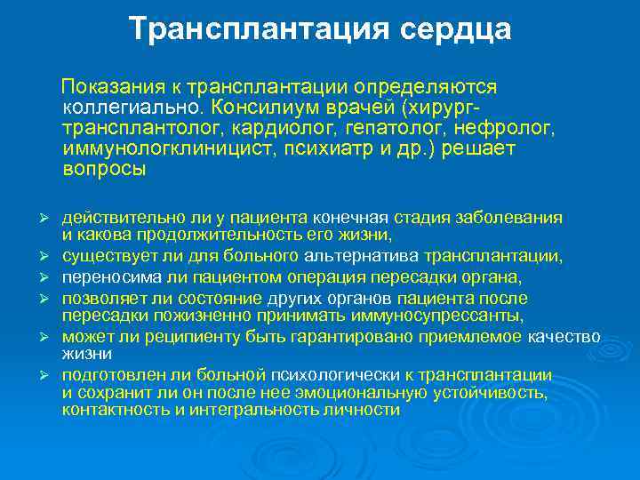 Трансплантация сердца Показания к трансплантации определяются коллегиально. Консилиум врачей (хирургтрансплантолог, кардиолог, гепатолог, нефролог, иммунологклиницист,