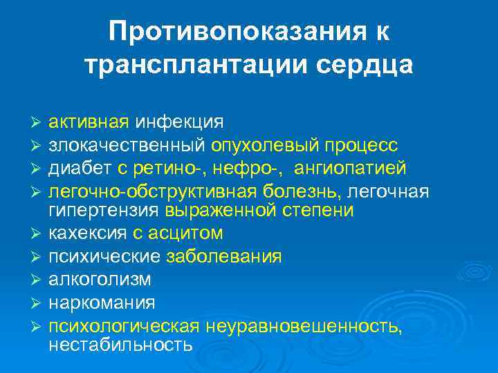 Противопоказания к трансплантации сердца активная инфекция злокачественный опухолевый процесс диабет с ретино-, нефро-, ангиопатией