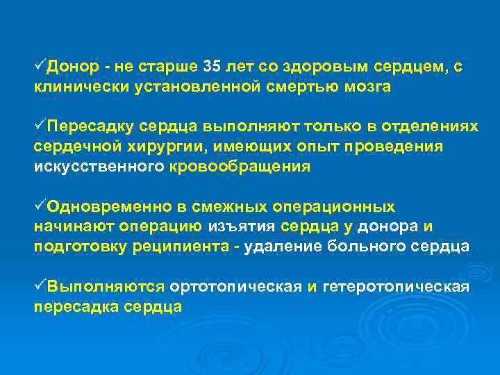 üДонор не старше 35 лет со здоровым сердцем, с клинически установленной смертью мозга üПересадку