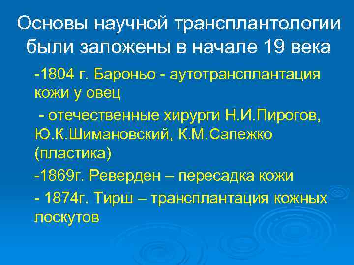 Основы научной трансплантологии были заложены в начале 19 века -1804 г. Бароньо - аутотрансплантация