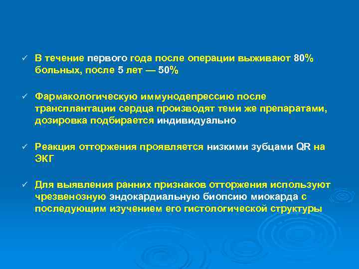 ü В течение первого года после операции выживают 80% больных, после 5 лет —