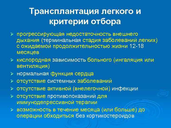 Трансплантация легкого и критерии отбора Ø Ø Ø Ø прогрессирующая недостаточность внешнего дыхания (терминальная