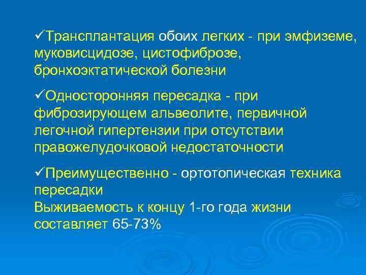 üТрансплантация обоих легких - при эмфиземе, муковисцидозе, цистофиброзе, бронхоэктатической болезни üОдносторонняя пересадка - при