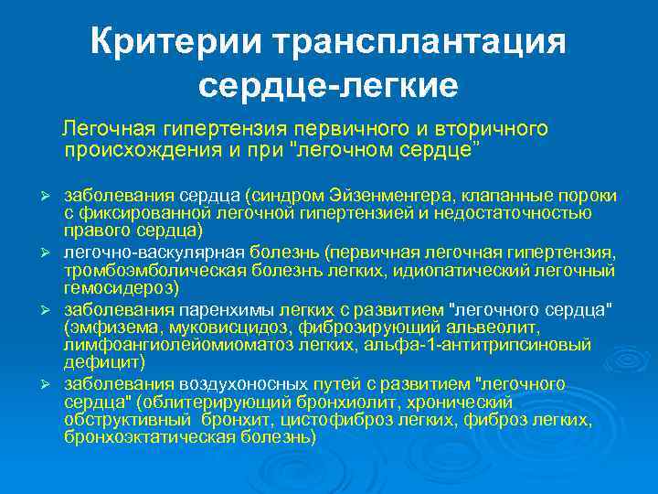 Критерии трансплантация сердце легкие Легочная гипертензия первичного и вторичного происхождения и при 