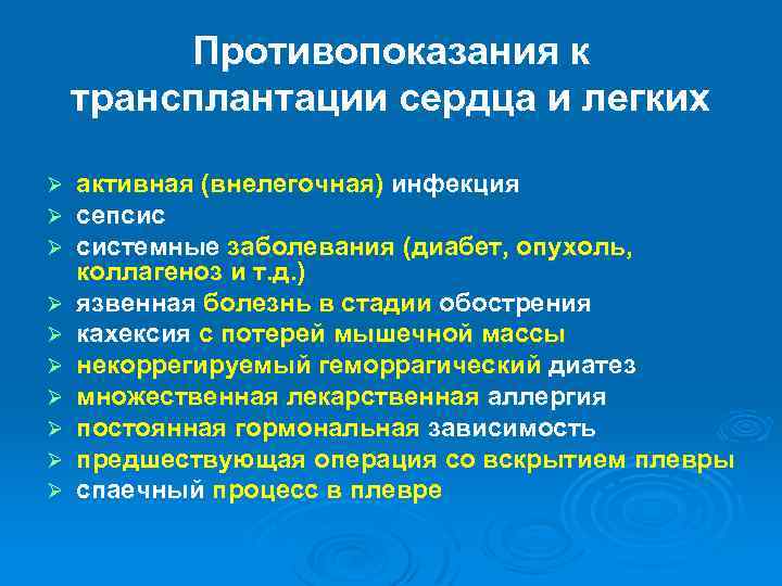 Противопоказания к трансплантации сердца и легких Ø Ø Ø Ø Ø активная (внелегочная) инфекция