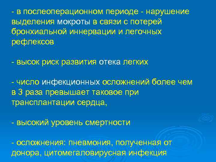 - в послеоперационном периоде - нарушение выделения мокроты в связи с потерей бронхиальной иннервации