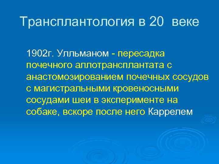 Трансплантология в 20 веке 1902 г. Улльманом - пересадка почечного аллотрансплантата с анастомозированием почечных