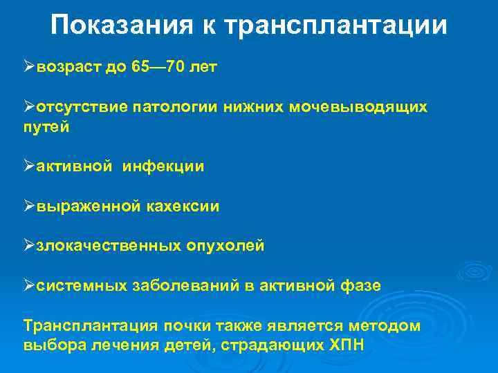 Показания к трансплантации Øвозраст до 65— 70 лет Øотсутствие патологии нижних мочевыводящих путей Øактивной