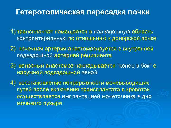 Гетеротопическая пересадка почки 1) трансплантат помещается в подвздошную область контрлатеральную по отношению к донорской