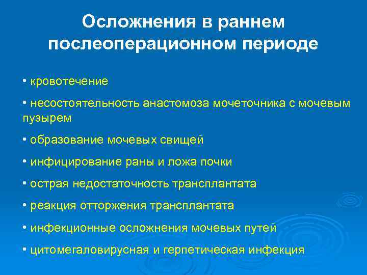 Осложнения в раннем послеоперационном периоде • кровотечение • несостоятельность анастомоза мочеточника с мочевым пузырем