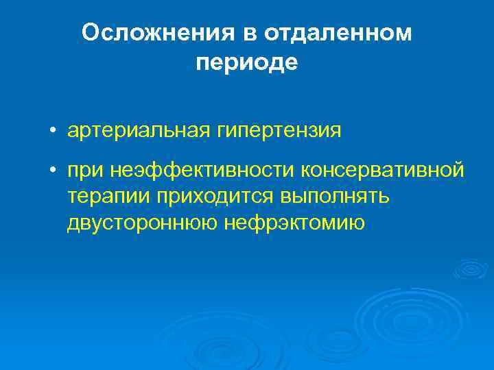 Осложнения в отдаленном периоде • артериальная гипертензия • при неэффективности консервативной терапии приходится выполнять