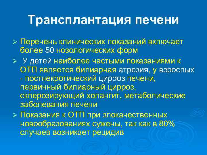 Трансплантация печени Перечень клинических показаний включает более 50 нозологических форм Ø У детей наиболее