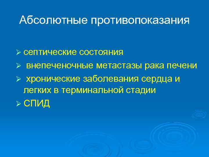 Абсолютные противопоказания Ø септические состояния внепеченочные метастазы рака печени Ø хронические заболевания сердца и