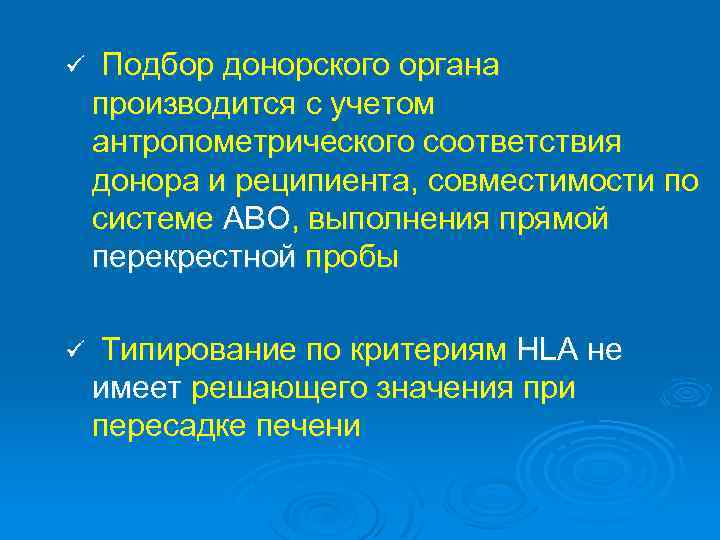 ü Подбор донорского органа производится с учетом антропометрического соответствия донора и реципиента, совместимости по